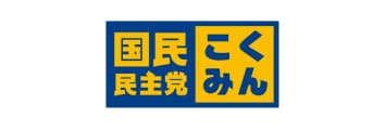 国民民主党