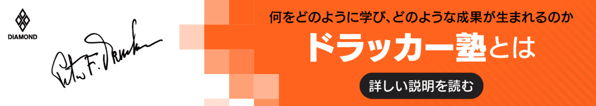 何をどのように学び、どのような成果がうまれるのか ドラッカー塾とは 詳しい説明を読む