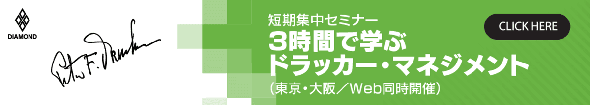 短期集中セミナー 3時間で学ぶドラッカー・マネジメント（東京・大阪／Web同時開催） Click here