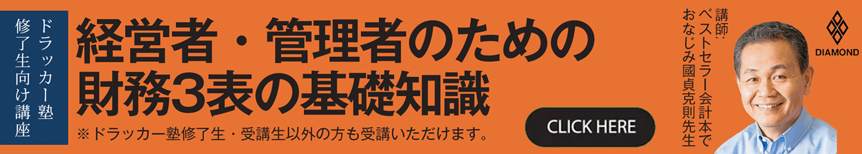 ドラッカー塾修了生向け講座 経営者・管理者のための財務3表の基礎知識 Click here 講師 ベストセラー会計本でおなじみ國貞克則先生