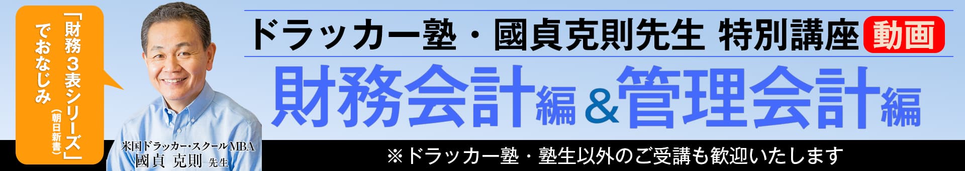 ドラッカー塾・國貞克則先生 特別講座 動画 財務会計変＆管理会計編 *ドラッカー塾・塾生以外のご受講も歓迎いたします。「財務3表シリーズ」（朝日新書）でおなじみ。米国ドラッカー・スクールMBA 國貞克則先生