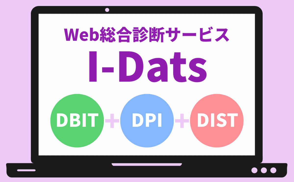 Web総合診断サービス I-Dats DBIT+DPI+DIST