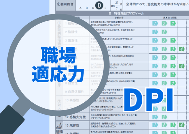 職場適応力 DPI