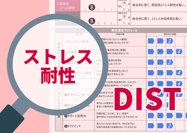 ストレス耐性 DIST